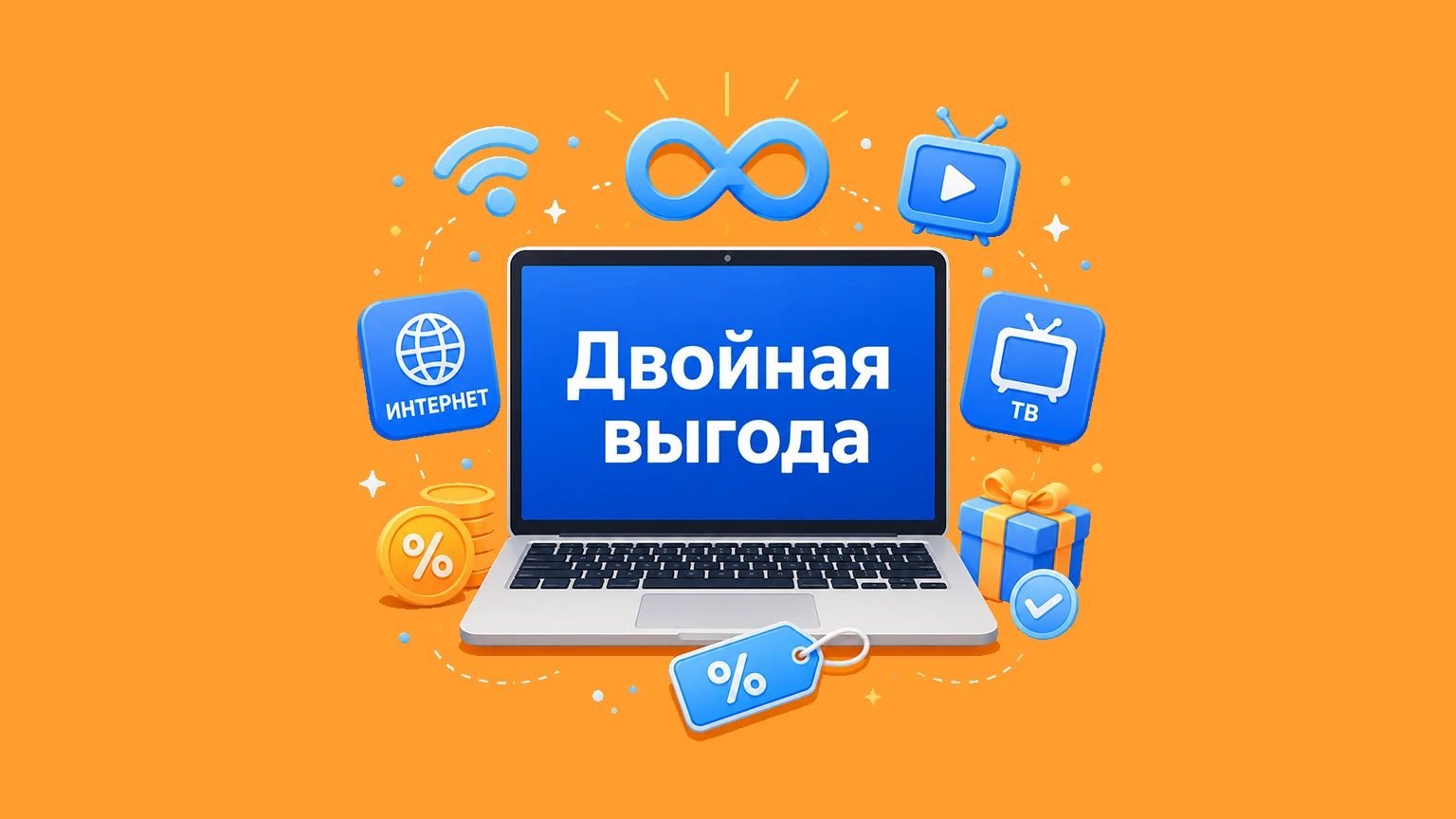 Удвой выгоду