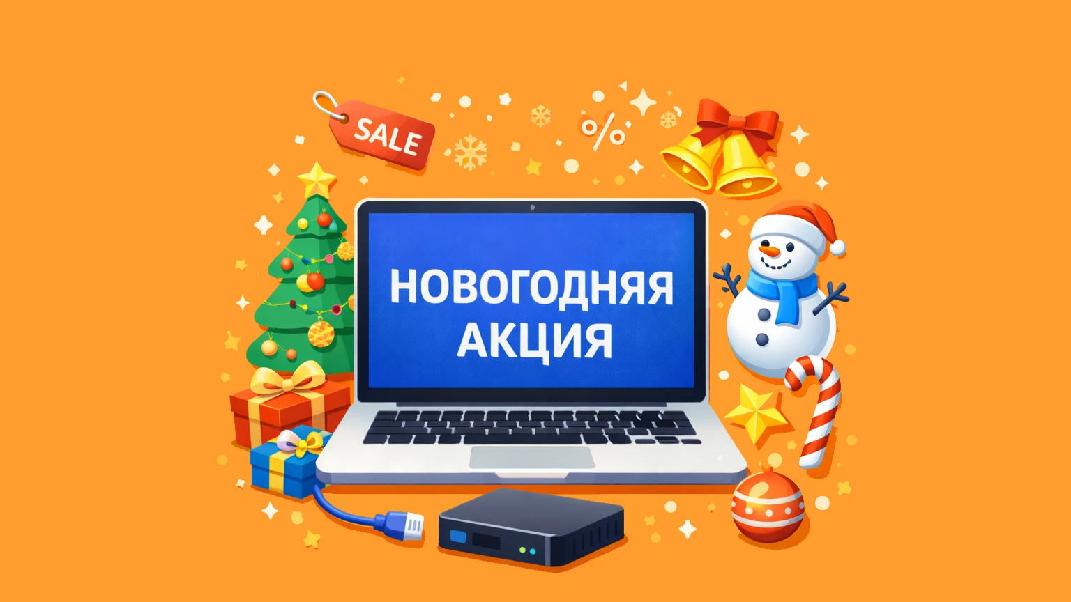 Новогодняя акция