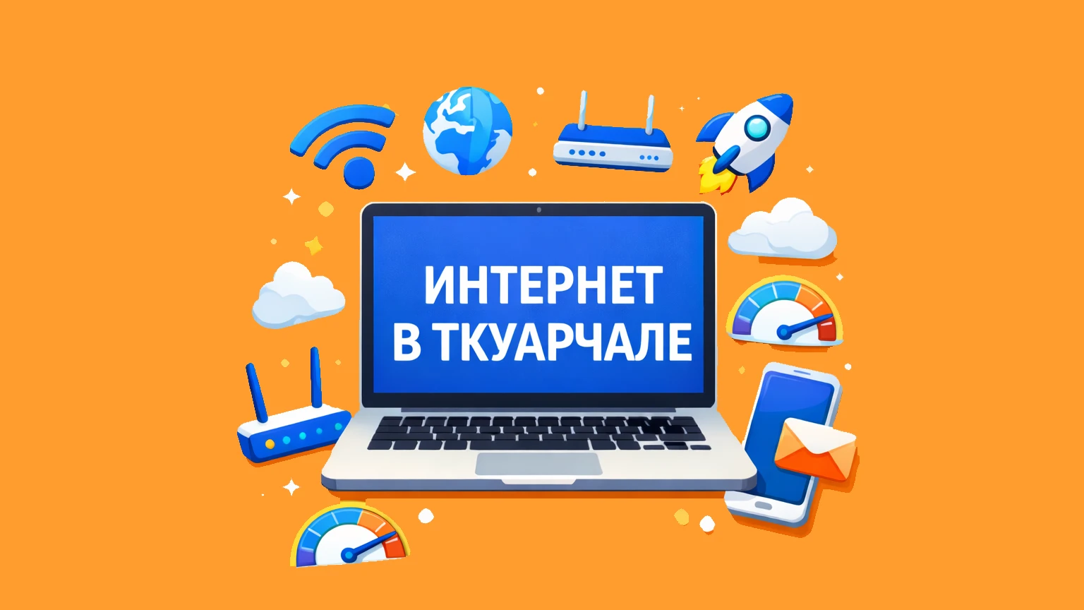 Интернет в Ткурчале